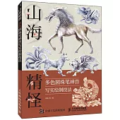 山海精怪：多色圓珠筆神獸寫實繪製技法