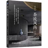 茶流風尚：中式茶空間設計
