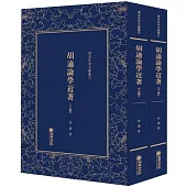 胡適論學近著(上下)