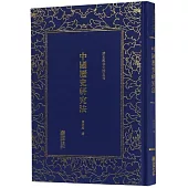 中國歷史研究法