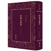 清末民初文獻叢刊：舒藝室雜著