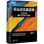 英語語法新思維：語法體系及底層邏輯全解密