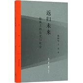 返歸未來：銀幕上的歷史與社會