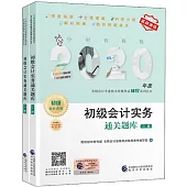 2020年度全國會計專業技術資格考試輔導系列叢書：初級會計實務通關題庫(上下冊)