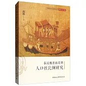 秦漢魏晉南北朝人口性比例研究