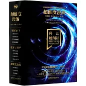 科幻硬閱讀：超維度漫遊(共3冊)