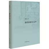 唐代科舉與文學