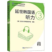 延世韓國語聽力(3)