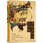 多極亞洲中的唐朝