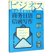 商務日語信函寫作