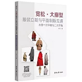 寬鬆.大廓形服裝立裁與平面製版互通：衣身一次平衡與二次平衡