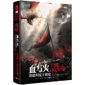 血與火：坦格利安王朝史(第一卷)