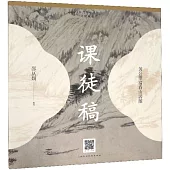 黃公望富春山居圖課徒稿