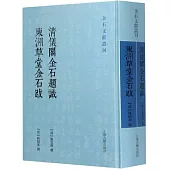 清儀閣金石題識 東洲草堂金石跋