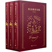 狄金森詩全集(套裝·全三卷)
