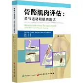 骨骼肌肉評估：關節運動和肌肉測試(第3版)