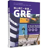 GRE核心詞彙一本通(修訂版)