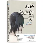 我所知道的一切