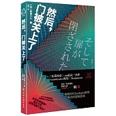 然後，門被關上了