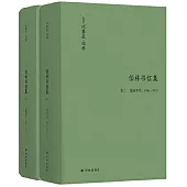伯林書信集(卷三)：建業年代(1960—1975)(上下)