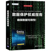 數據保護權威指南