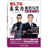 真實力雅思寫作：優質範文集