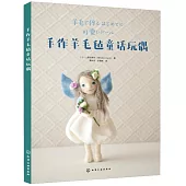 手作羊毛氈童話玩偶