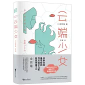 雲端少女