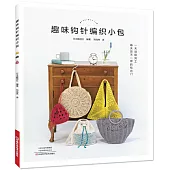 趣味鉤針編織小包