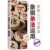 象棋入門與提高：象棋殺法運用(升級版)