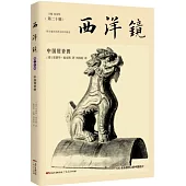 西洋鏡(第二十輯)：中國屋脊獸