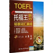 托福王聽力場景詞彙真經