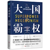 大國霸權：5000年世界海陸空爭霸