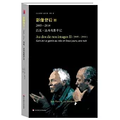 影像背後II 2005-2014：呂克•達內電影手記