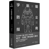 宇航服防塵指南