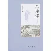 尼姑譚(增訂本)