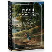 瞥見死神：藝術寫作的一次實驗