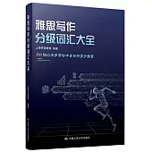 雅思寫作分級詞彙大全