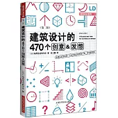 建築設計的470個創意&發想(第二版)