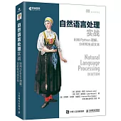 自然語言處理實戰：利用Python理解、分析和生成文本