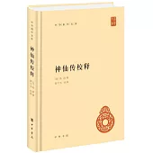 神仙傳校釋