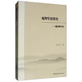 地理學思想史--通論和年表