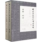 明止堂藏宋代碑刻輯釋(全二冊)