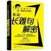 哈佛叔叔托福高分突圍：英語長難句解密