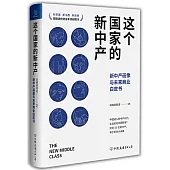 這個國家的新中產：新中產畫像與未來商業白皮書