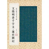 文徵明書千字文•蓮社圖記