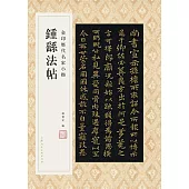 金印歷代名家小楷：鐘繇法帖