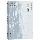 余秋雨定稿合集：臺灣論學