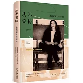 從不妥協：奧莉婭娜.法拉奇傳