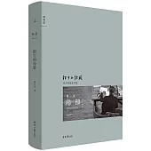 局部：陌生的經驗